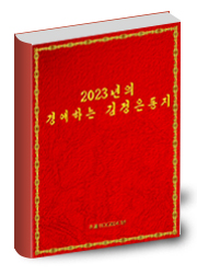 2023년의 경애하는  김정은동지