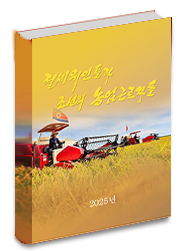 절세위인들과 조선의 농업근로자들