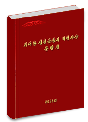 위대한 김정은동지 혁명사상문답집