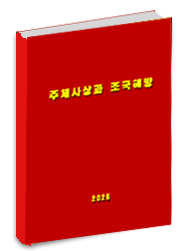 주체사상과 조국해방