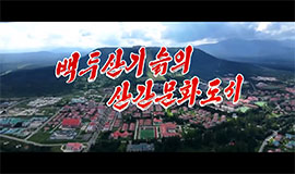 白头山山麓的山区文明城市