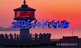 元山葛麻海岸旅游区