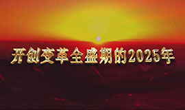 开创变革全盛期的2025年