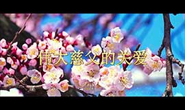 伟大慈父的关爱