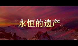 永恒的遗产