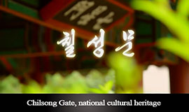 Chilsong Gate, national cultural heritage