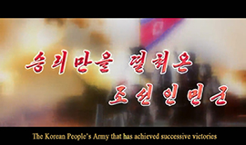 The Korean People’s Army that has achieved successive victories