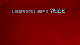 Revolutionary Ideology of the Great Comrade Kim Jong Un(Essence of the Revolutionary Ideology of the Great Comrade Kim Jong Un)