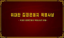 Revolutionary Ideology of the Great Comrade Kim Jong Un(Essence of the Revolutionary Ideology of the Great Comrade Kim Jong Un)