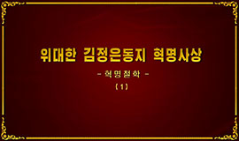 Revolutionary Ideology of the Great Comrade Kim Jong UnRevolutionary Philosophy (1)