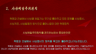 Revolutionary Ideology of the Great Comrade Kim Jong UnRevolutionary Philosophy (2)