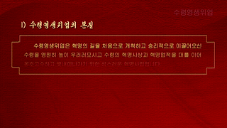 Revolutionary Ideology of the Great Comrade Kim Jong Un -Revolutionary Theory- (1. Cause of Immortalizing the Leader)