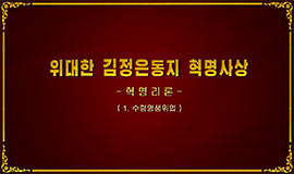 Revolutionary Ideology of the Great Comrade Kim Jong Un -Revolutionary Theory- (1. Cause of Immortalizing the Leader)