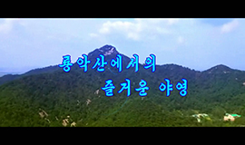 Campamento alegre en el Monte Ryong-ak
