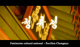 Patrimoine culturel national – Pavillon Chongnyu