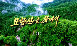A la découverte des monts Myohyang (1)