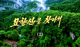 A la découverte des monts Myohyang (2)