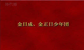 金日成・金正日少年団