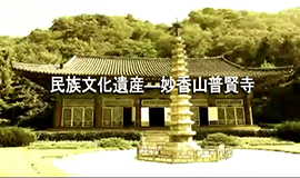 民族文化遺産ーー妙香山普賢寺