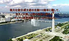 偉大な金日成主席の生誕112周年に際して、自主と正義、人類の未来に関するチュチェ思想国際セミナーが行われた