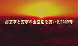 出来事と変革の全盛期を開いた2025年