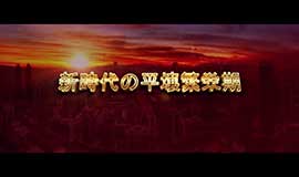 新時代の平壌繁栄期