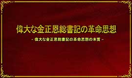 偉大な金正恩総書記の革命思想の本質