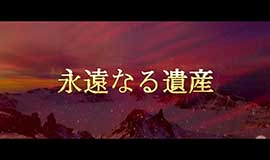 永遠なる遺産