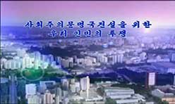 社会主義文明国の建設で立派な成果を収めている朝鮮