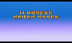 14．社会的運動は人民大衆の意識的運動