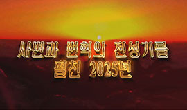 사변과 변혁의 전성기를 펼친 2025년