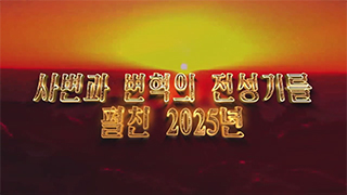 사변과 변혁의 전성기를 펼친 2025년