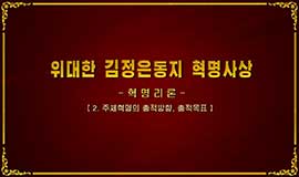 위대한 김정은동지 혁명사상 -혁명리론(2.주체혁명의 총적방향, 총적목표)