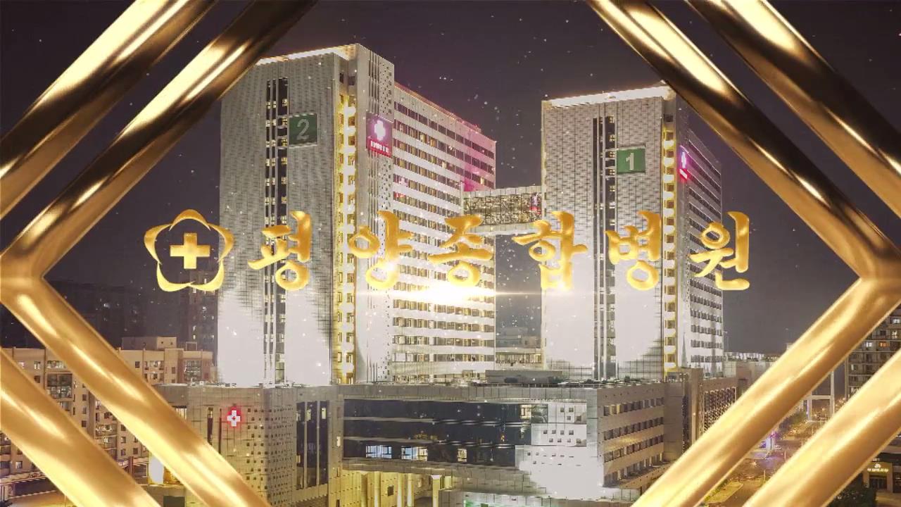 평양종합병원