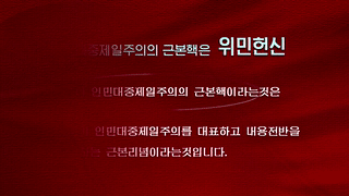 위대한 김정은동지 혁명사상의 본질
