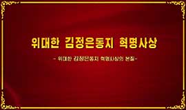 위대한 김정은동지 혁명사상의 본질
