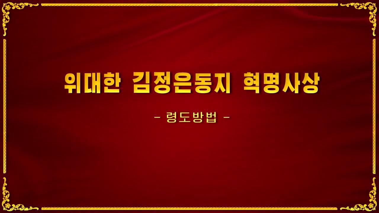 위대한 김정은동지 혁명사상(령도방법)