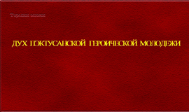 дух пэктусанской героической молодежи