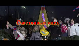 Счастливый смех