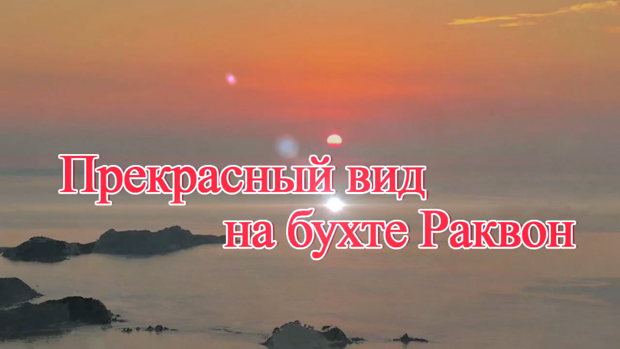 Прекрасный вид на бухте Раквон