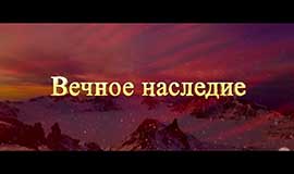 Вечное наследие